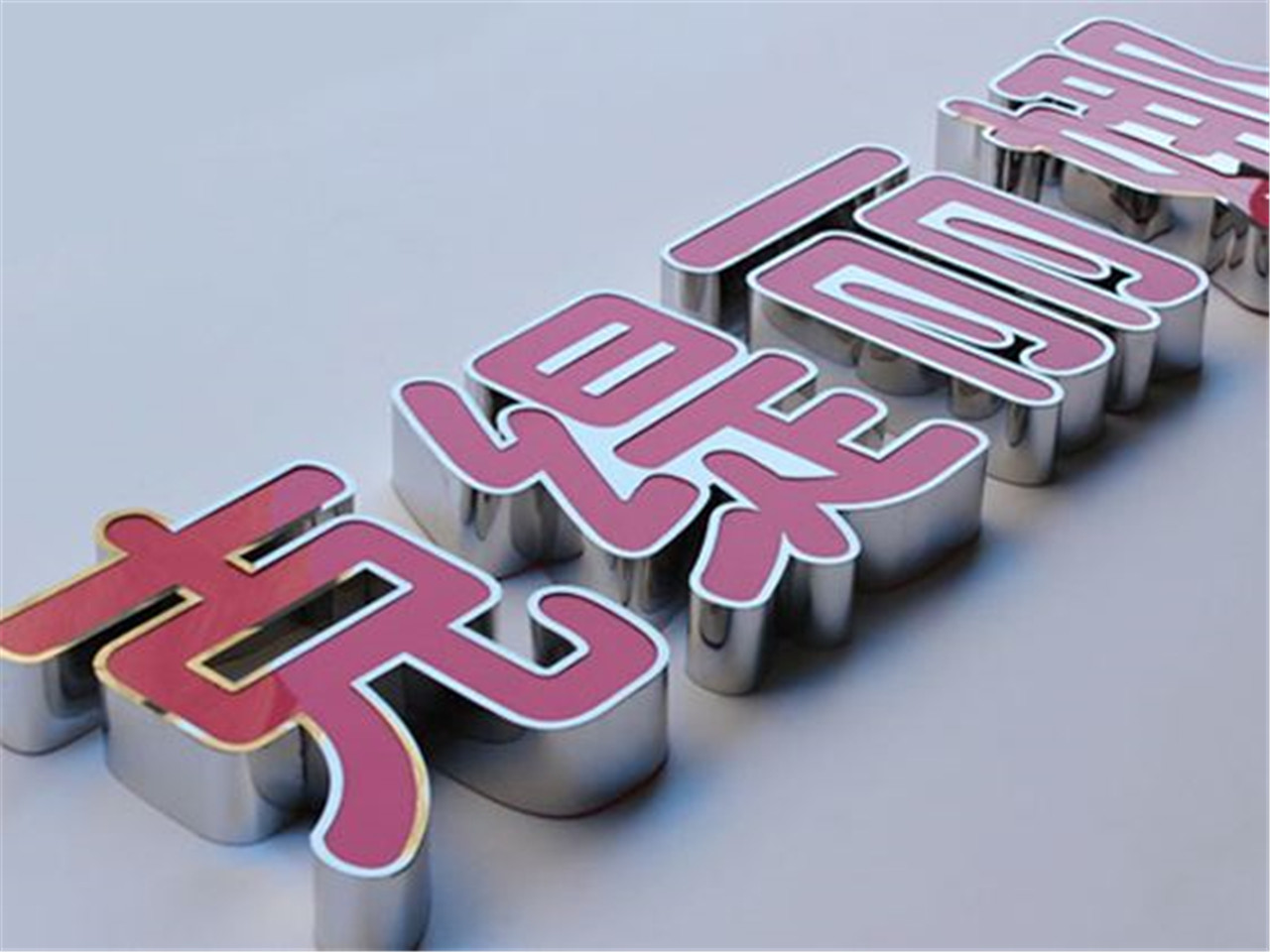 ?？趹敉鈴V告公司哪家可靠？——兼談澄邁精工平面內套字制作